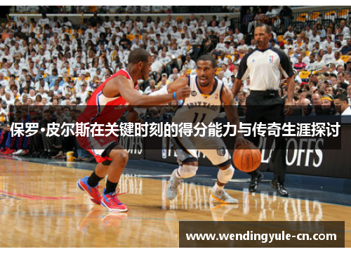 保罗·皮尔斯在关键时刻的得分能力与传奇生涯探讨