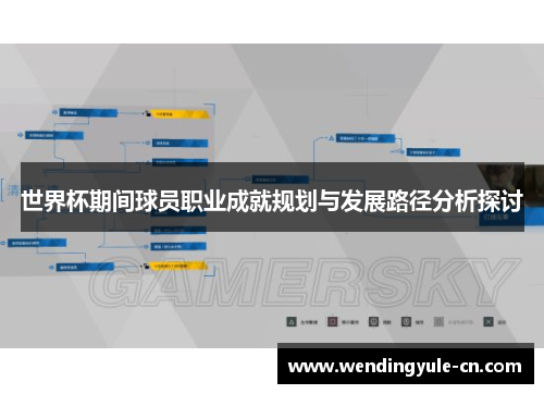 世界杯期间球员职业成就规划与发展路径分析探讨
