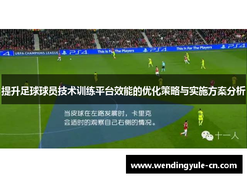 提升足球球员技术训练平台效能的优化策略与实施方案分析
