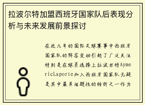 拉波尔特加盟西班牙国家队后表现分析与未来发展前景探讨