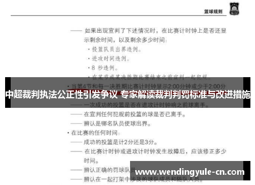 中超裁判执法公正性引发争议 专家解读裁判判罚标准与改进措施