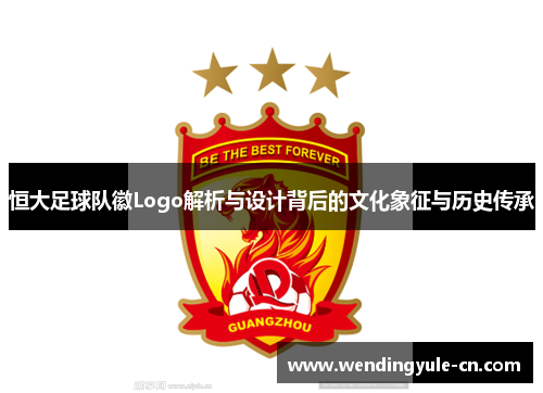 恒大足球队徽Logo解析与设计背后的文化象征与历史传承