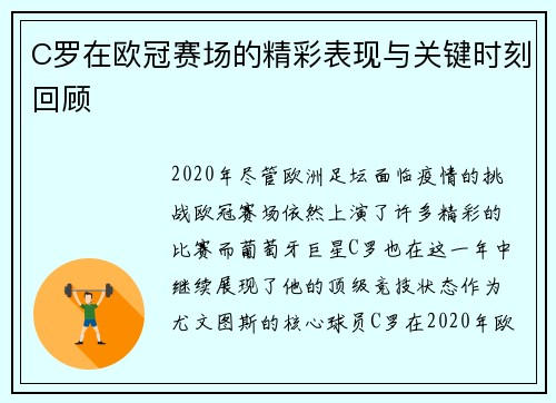C罗在欧冠赛场的精彩表现与关键时刻回顾