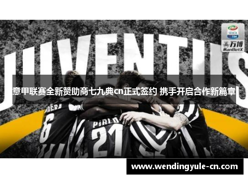 意甲联赛全新赞助商七九典cn正式签约 携手开启合作新篇章