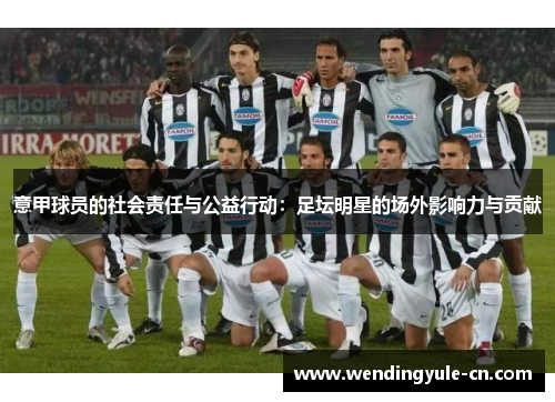 意甲球员的社会责任与公益行动：足坛明星的场外影响力与贡献