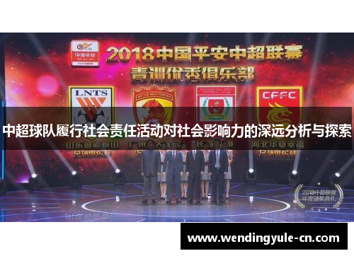 中超球队履行社会责任活动对社会影响力的深远分析与探索