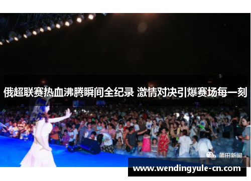俄超联赛热血沸腾瞬间全纪录 激情对决引爆赛场每一刻