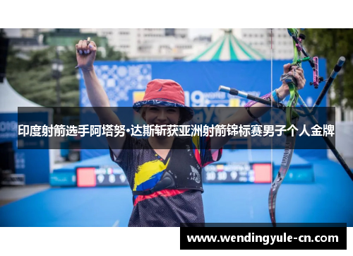 印度射箭选手阿塔努·达斯斩获亚洲射箭锦标赛男子个人金牌