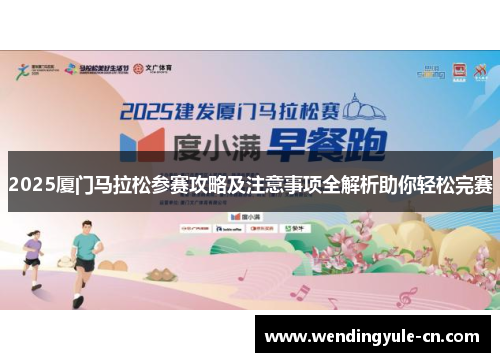 2025厦门马拉松参赛攻略及注意事项全解析助你轻松完赛