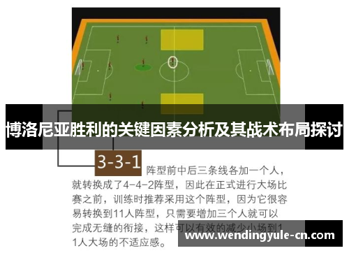 博洛尼亚胜利的关键因素分析及其战术布局探讨