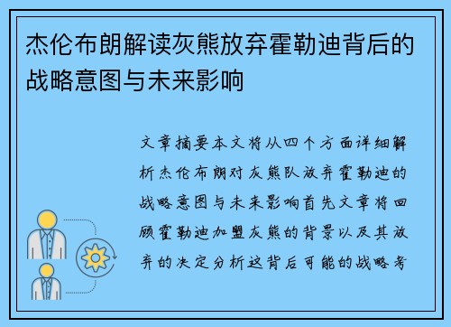 杰伦布朗解读灰熊放弃霍勒迪背后的战略意图与未来影响