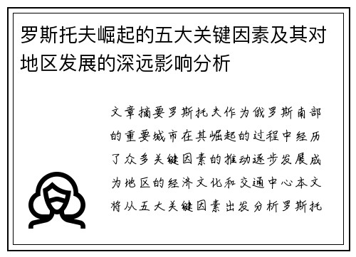 罗斯托夫崛起的五大关键因素及其对地区发展的深远影响分析