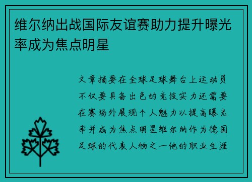 维尔纳出战国际友谊赛助力提升曝光率成为焦点明星
