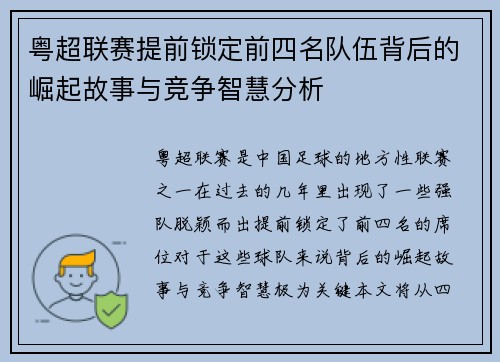 粤超联赛提前锁定前四名队伍背后的崛起故事与竞争智慧分析