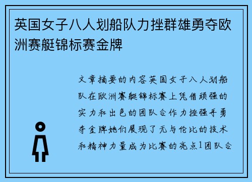 英国女子八人划船队力挫群雄勇夺欧洲赛艇锦标赛金牌