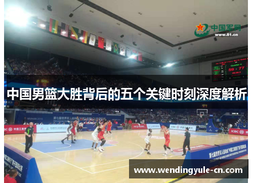 中国男篮大胜背后的五个关键时刻深度解析