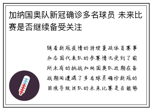 加纳国奥队新冠确诊多名球员 未来比赛是否继续备受关注