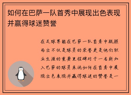 如何在巴萨一队首秀中展现出色表现并赢得球迷赞誉