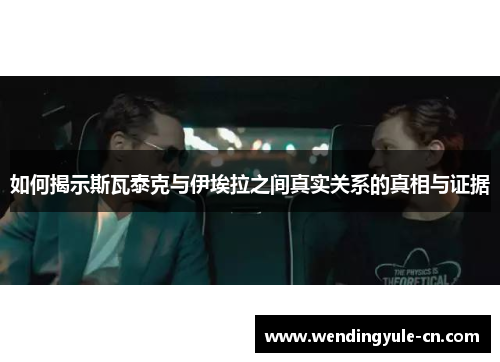 如何揭示斯瓦泰克与伊埃拉之间真实关系的真相与证据