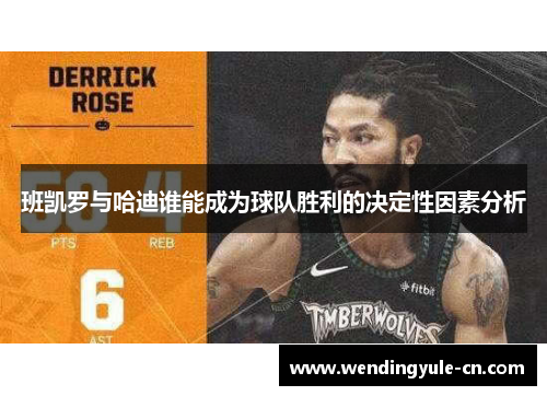 班凯罗与哈迪谁能成为球队胜利的决定性因素分析