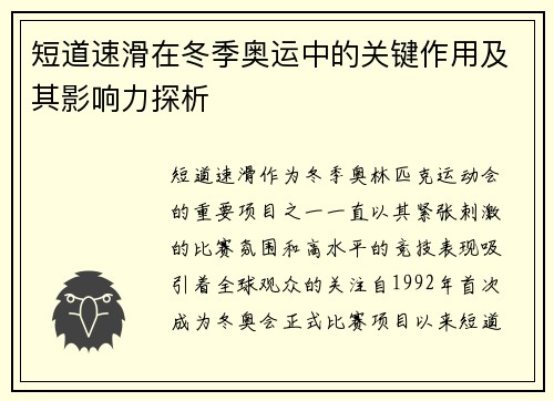 短道速滑在冬季奥运中的关键作用及其影响力探析