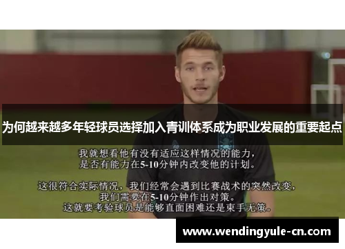 为何越来越多年轻球员选择加入青训体系成为职业发展的重要起点