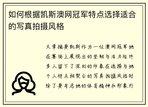 如何根据凯斯澳网冠军特点选择适合的写真拍摄风格