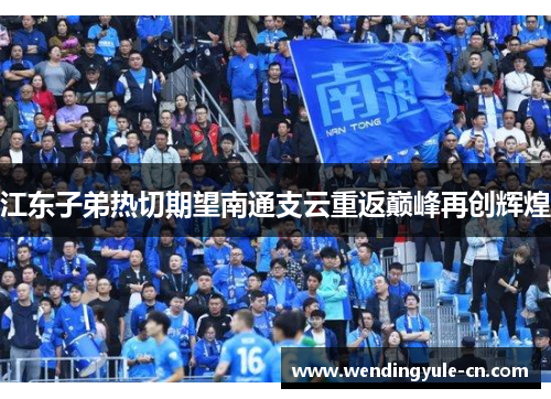 江东子弟热切期望南通支云重返巅峰再创辉煌