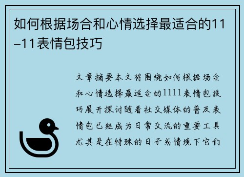 如何根据场合和心情选择最适合的11-11表情包技巧