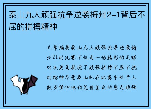 泰山九人顽强抗争逆袭梅州2-1背后不屈的拼搏精神