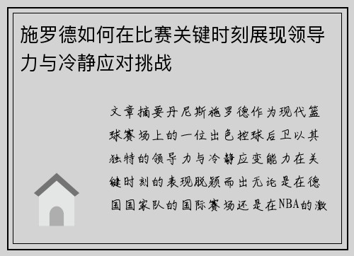 施罗德如何在比赛关键时刻展现领导力与冷静应对挑战