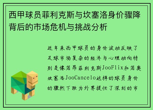西甲球员菲利克斯与坎塞洛身价骤降背后的市场危机与挑战分析