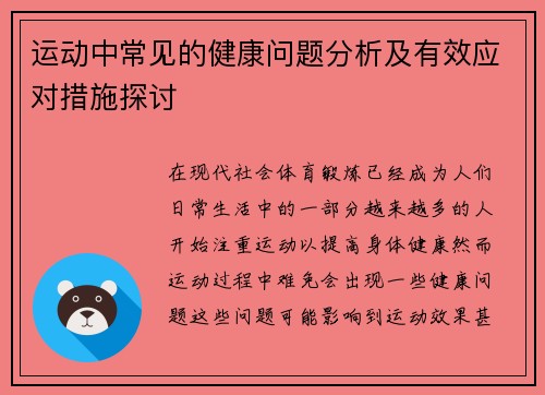 运动中常见的健康问题分析及有效应对措施探讨