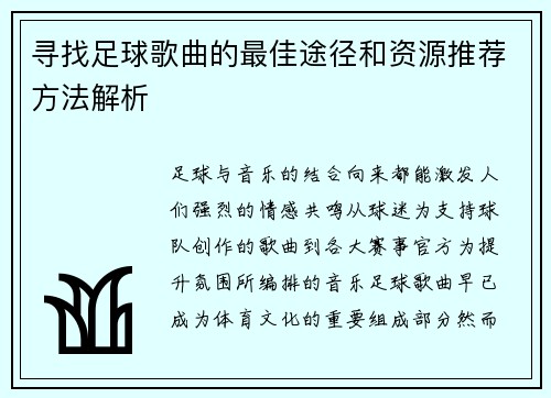 寻找足球歌曲的最佳途径和资源推荐方法解析