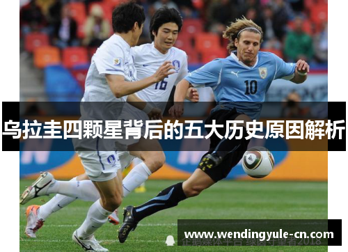 乌拉圭四颗星背后的五大历史原因解析