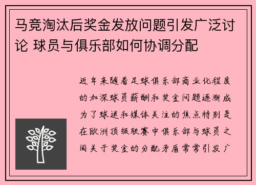 马竞淘汰后奖金发放问题引发广泛讨论 球员与俱乐部如何协调分配