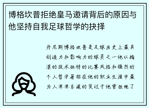 博格坎普拒绝皇马邀请背后的原因与他坚持自我足球哲学的抉择 博格坎普拒绝皇马邀请背后的原因与他坚持自我足球哲学的抉择