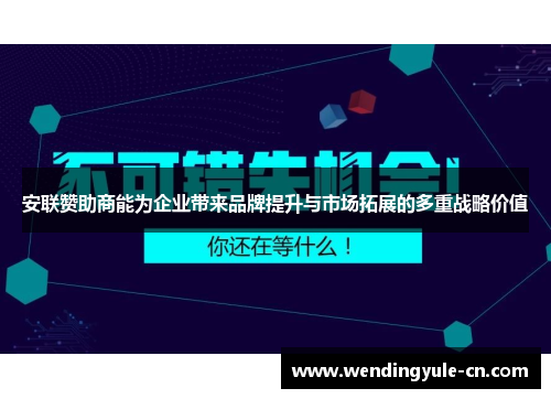 安联赞助商能为企业带来品牌提升与市场拓展的多重战略价值