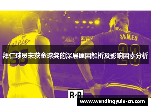 拜仁球员未获金球奖的深层原因解析及影响因素分析