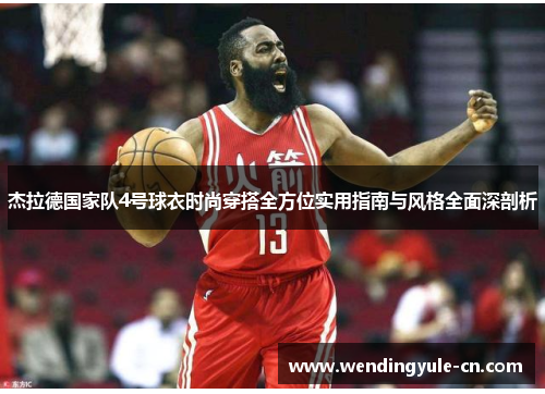 杰拉德国家队4号球衣时尚穿搭全方位实用指南与风格全面深剖析