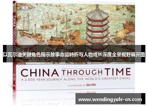 以瓦尔迪关键角色揭示故事命运转折与人物成长深度全景视野展开图 以瓦尔迪关键角色揭示故事命运转折与人物成长深度全景视野展开图