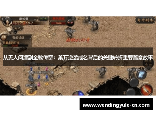 从无人问津到金靴传奇:莱万逆袭成名背后的关键转折重要篇章故事 从无人问津到金靴传奇:莱万逆袭成名背后的关键转折重要篇章故事