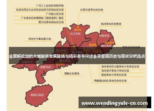 全面解读加的夫城联赛发展脉络与精彩赛事综述全景呈现历史与现状分析亮点