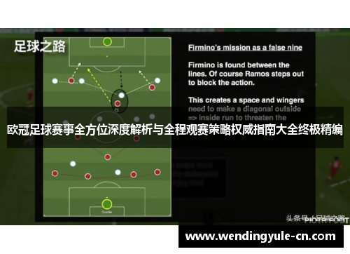 欧冠足球赛事全方位深度解析与全程观赛策略权威指南大全终极精编 欧冠足球赛事全方位深度解析与全程观赛策略权威指南大全终极精编