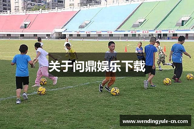 关于问鼎娱乐下载